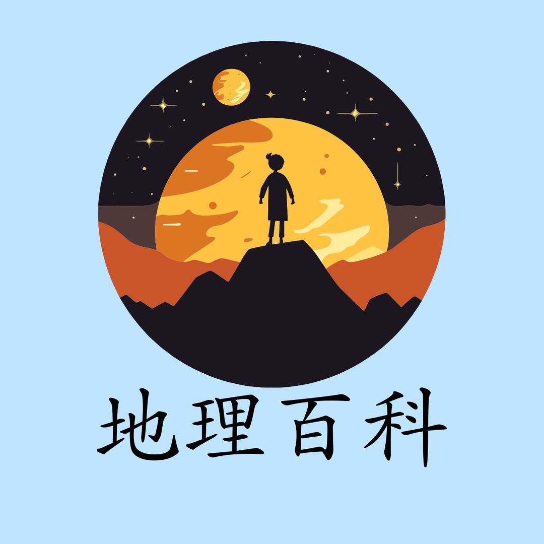 地理百科