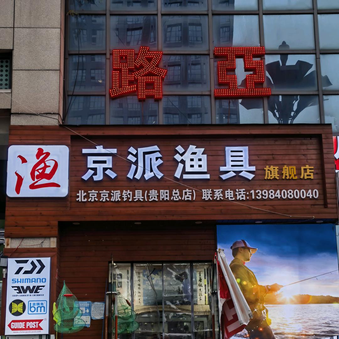 京派渔具，刚刚好………