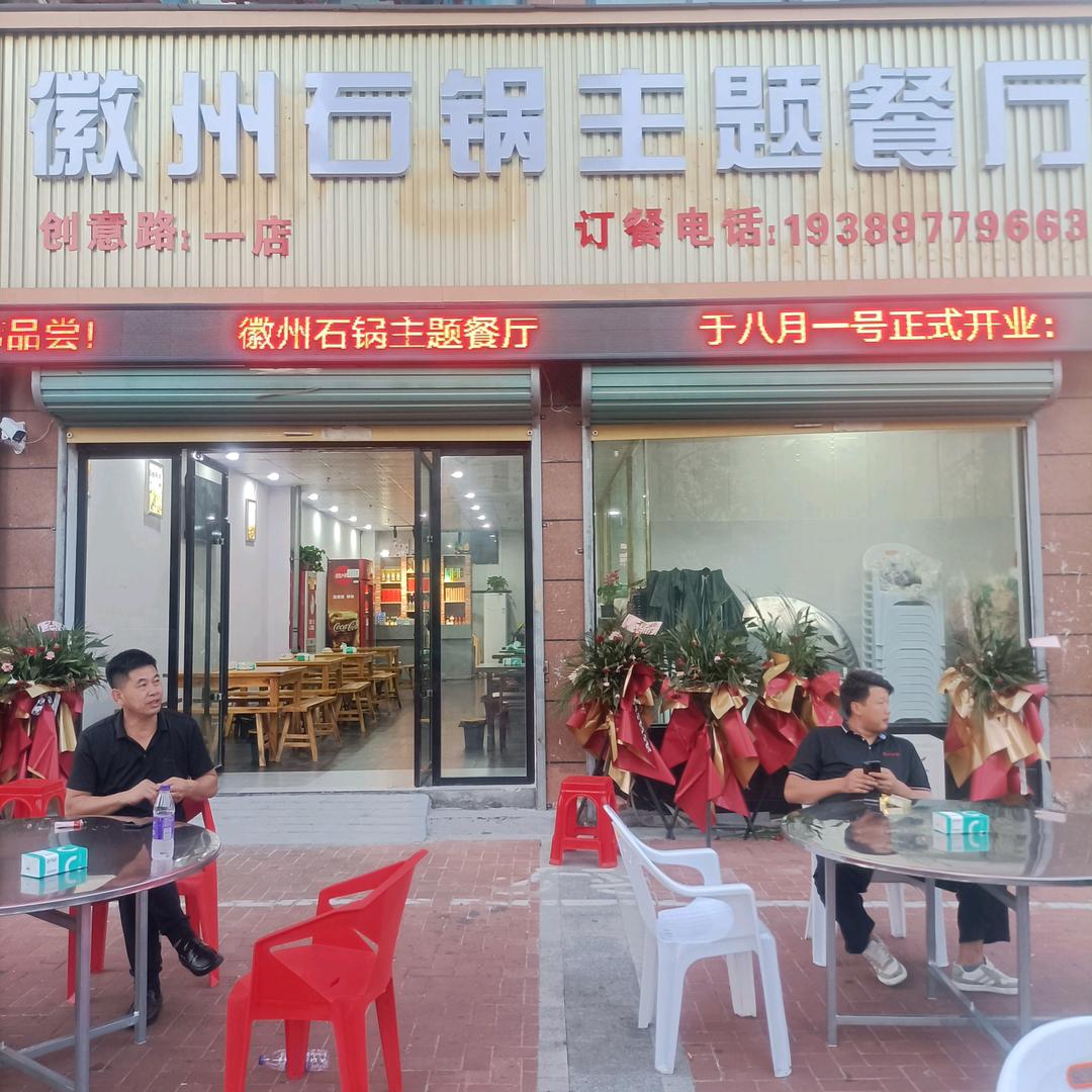 徽州石锅主题餐厅