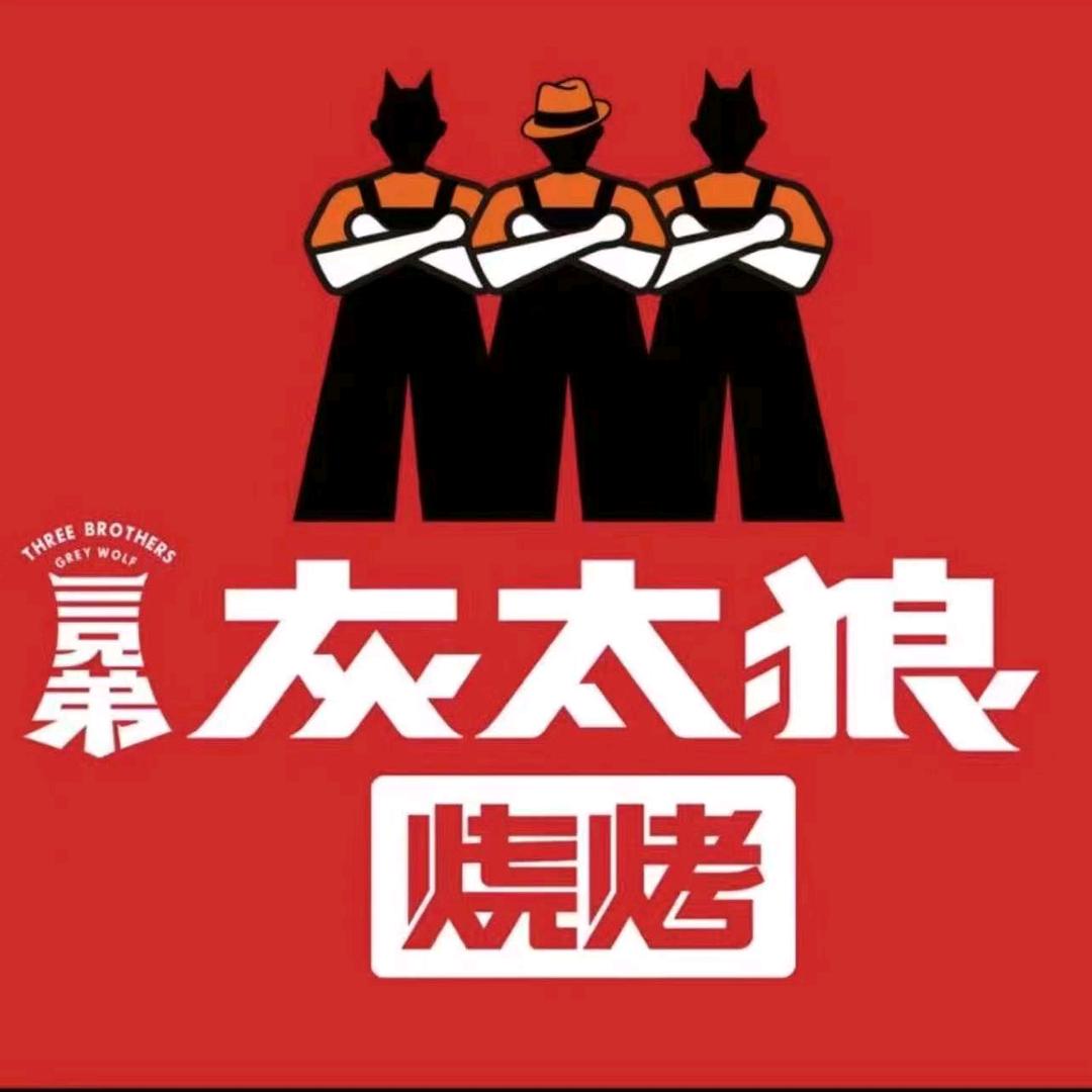 三兄弟灰太狼烧烤(学院路店)