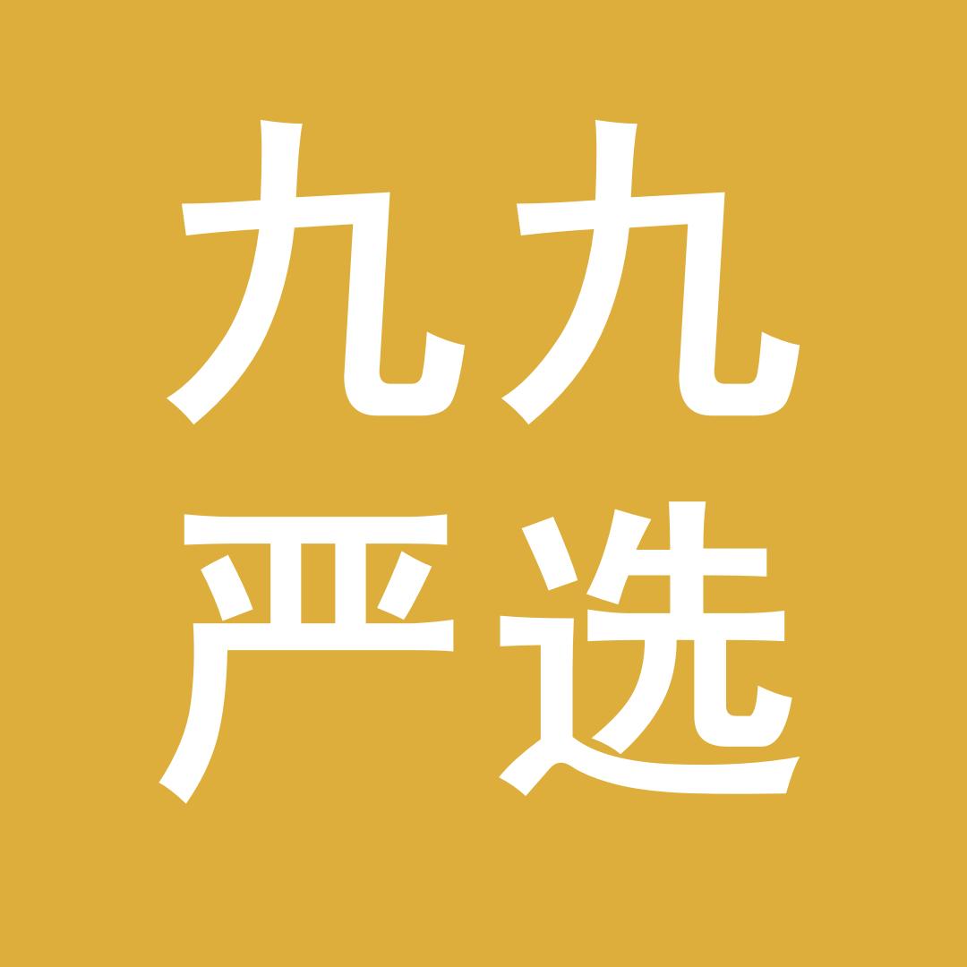 九九严选
