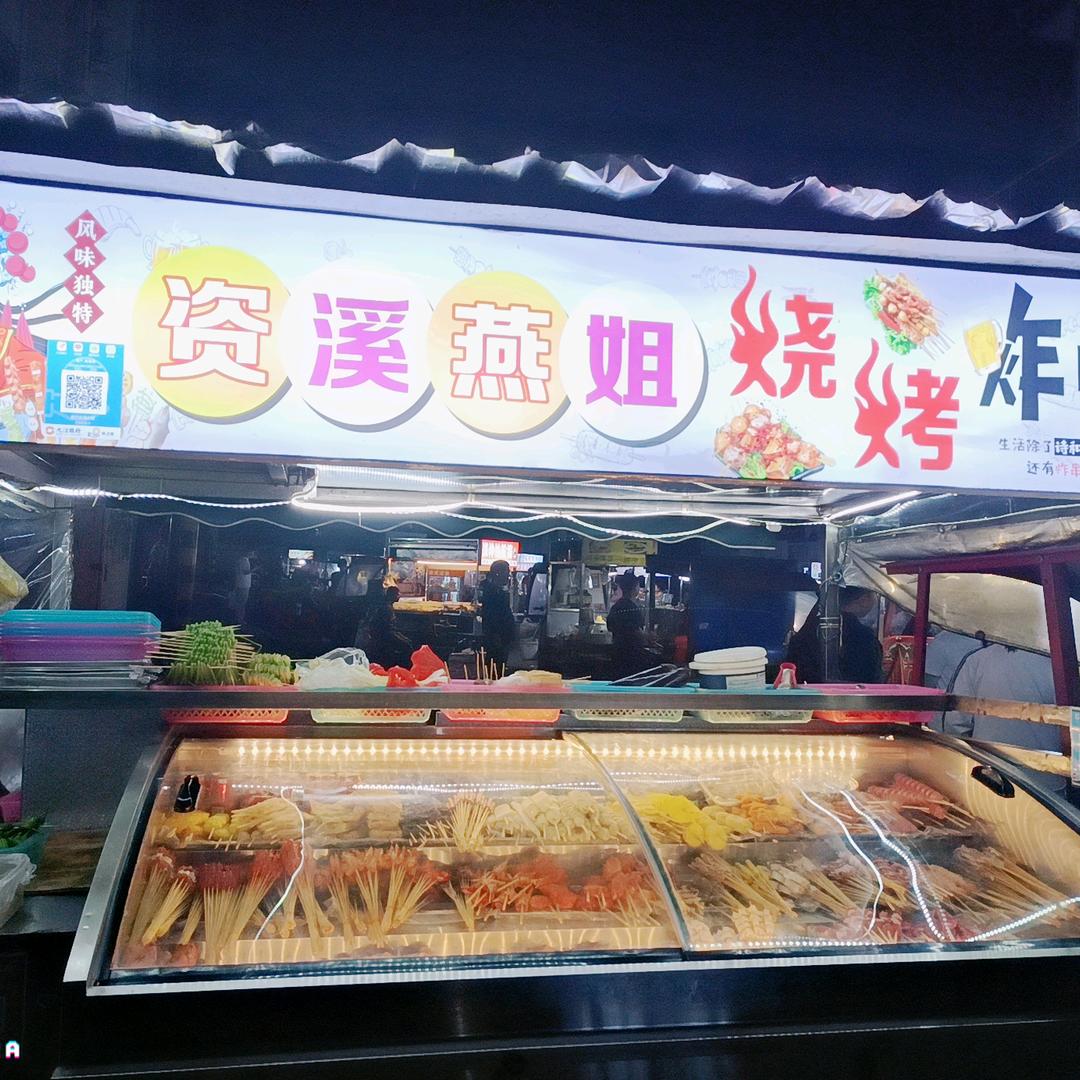 资溪燕姐烧烤炸串💋💋💋《请勿连赞》