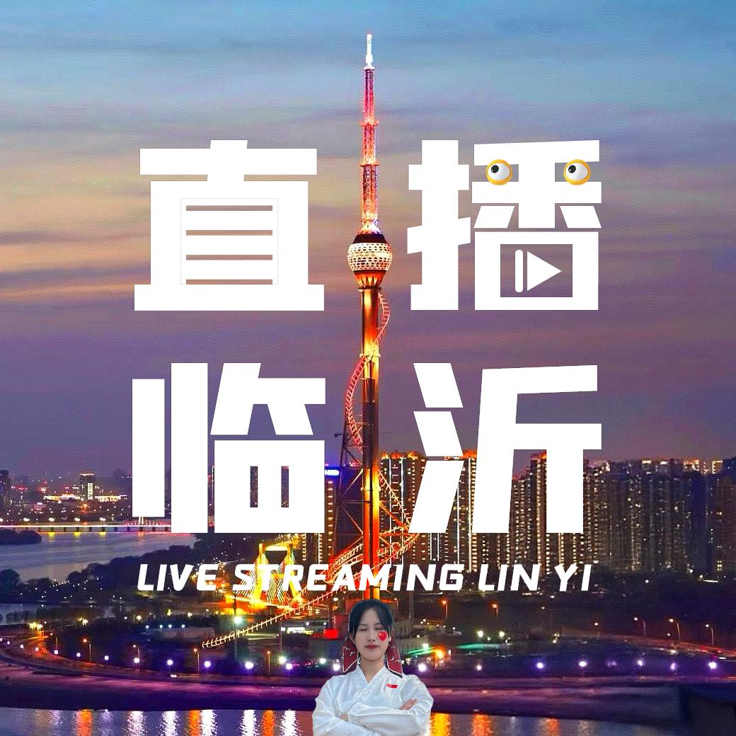 直播临沂