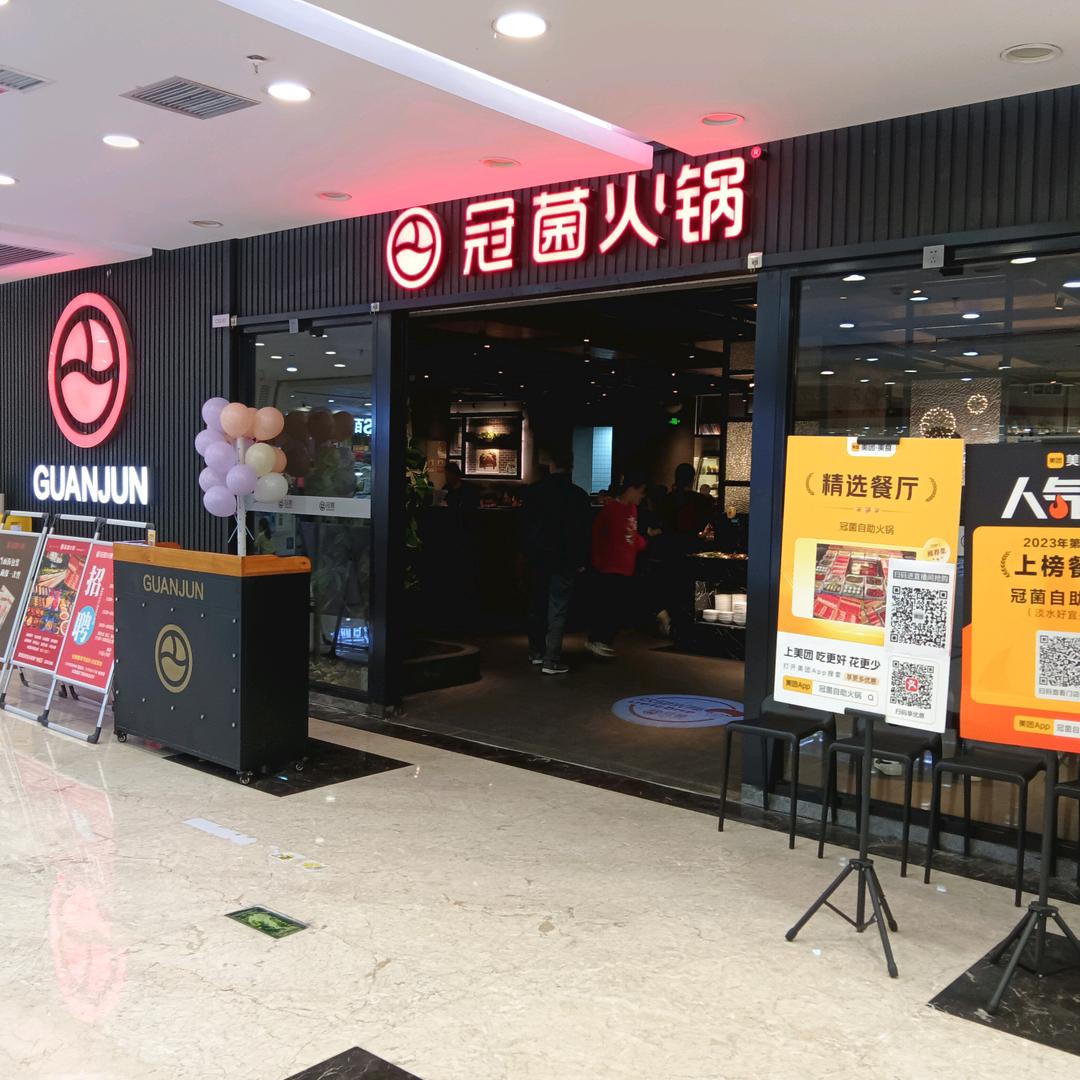 冠菌火锅(好宜多店)官方号