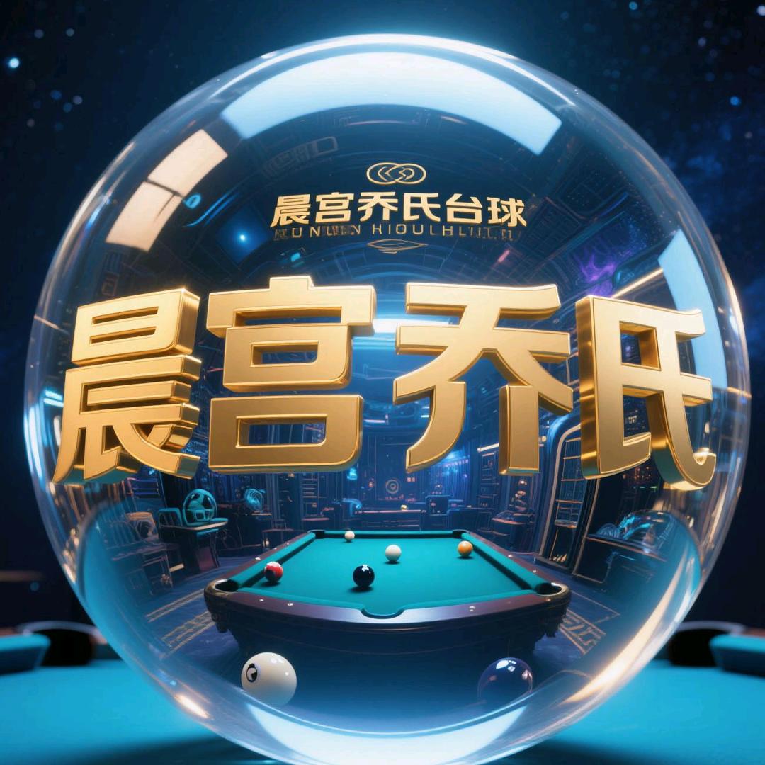 蔚县晨宫台球（全乔氏）