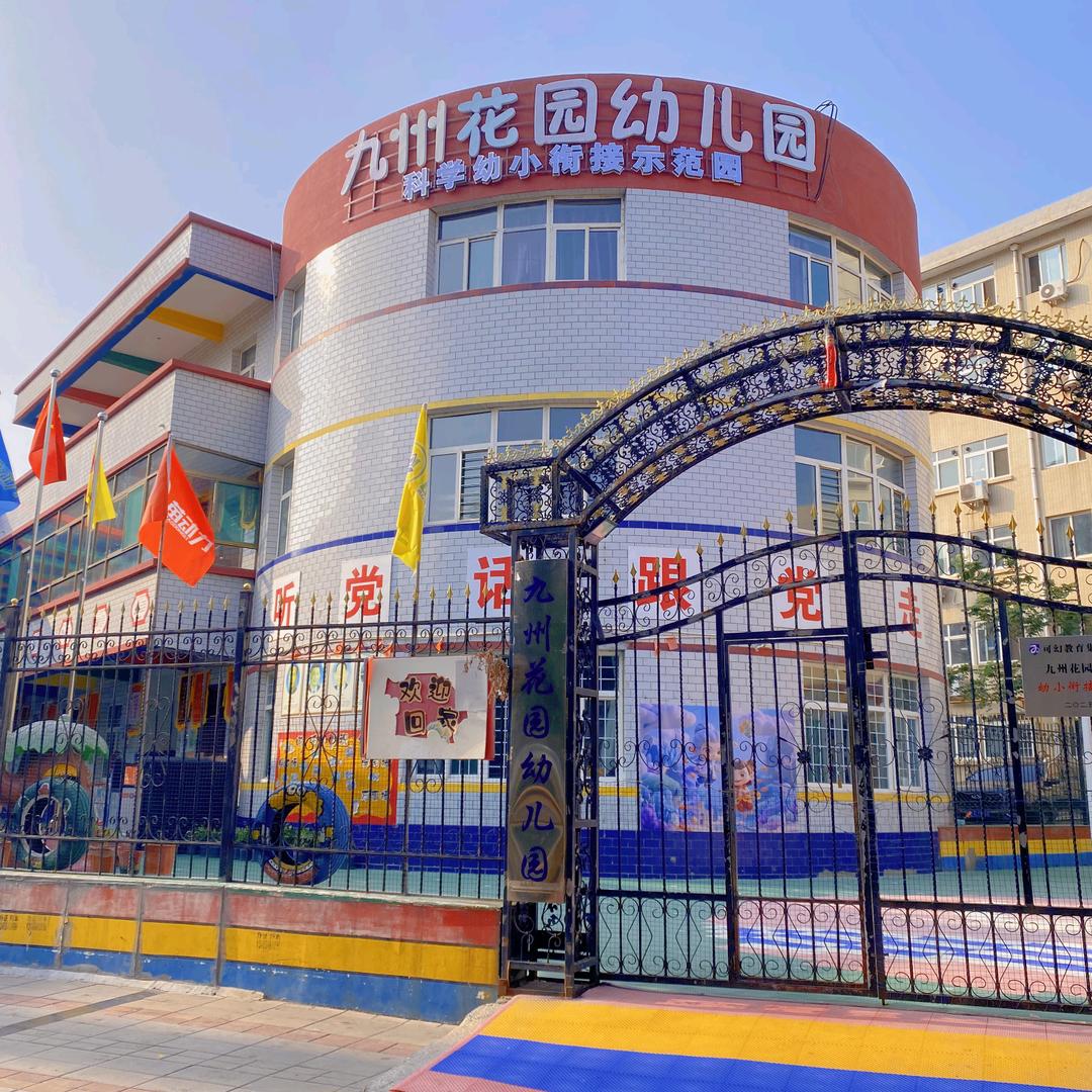 九州全科思维教育馆—九州花园幼儿园