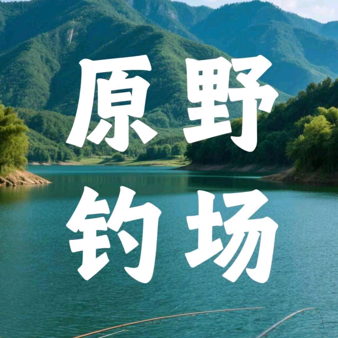 余杭原野钓场-小张