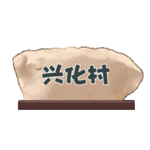 和美兴化