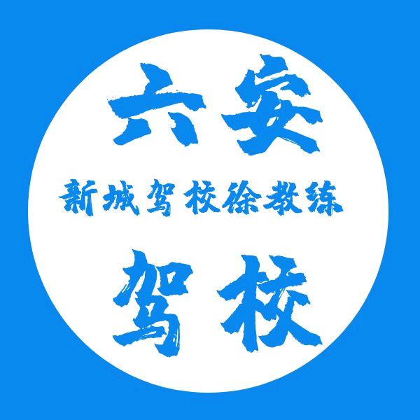 六安驾校新城徐教练