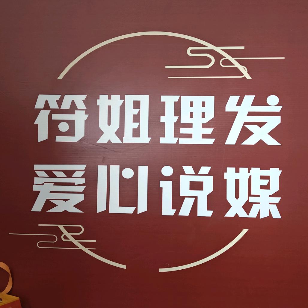 符姐理发爱心说媒