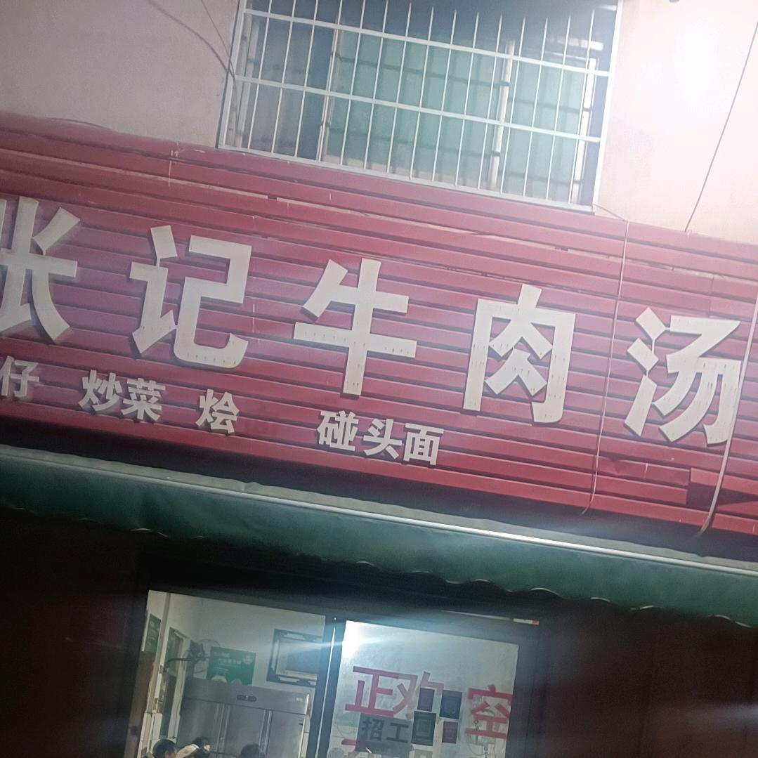 张记牛肉汤菜馆
