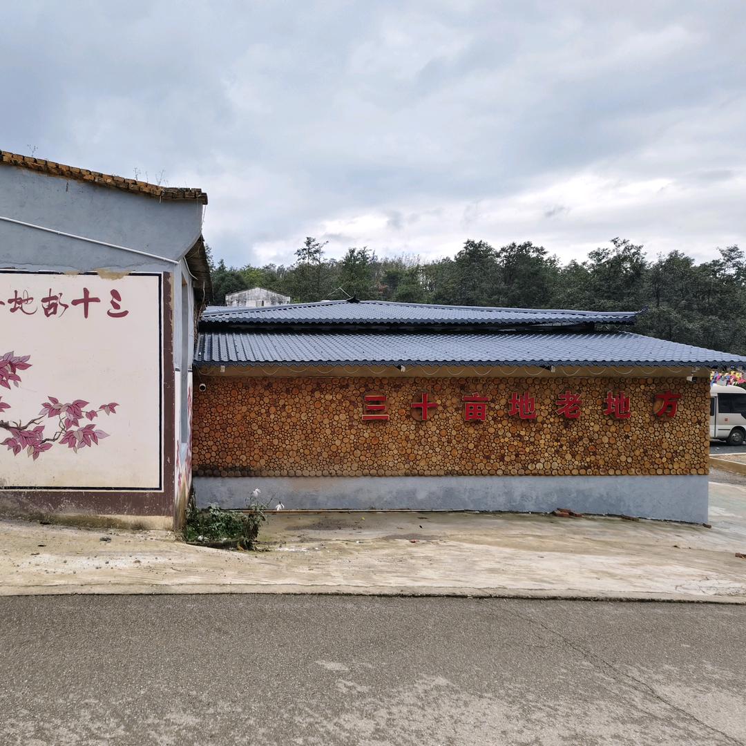 三十亩地老地方（农家菜）