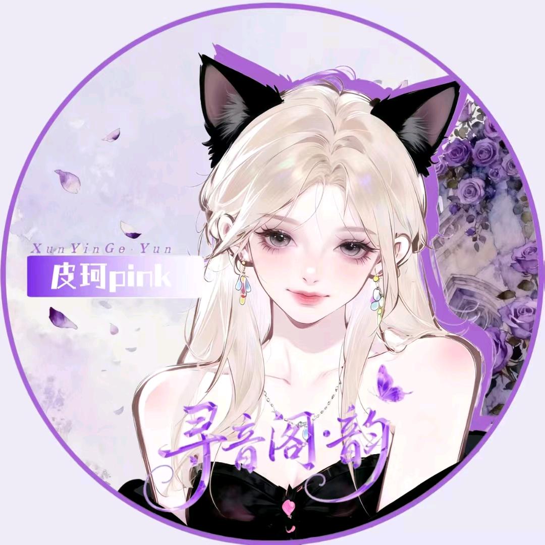 𝑿𝒚.皮珂pink💕