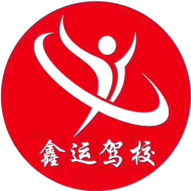 鑫运驾校官方号