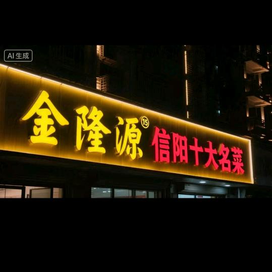 金隆源.信阳十大名菜