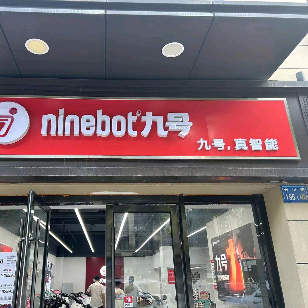 九号智能电动车（安镇丹山路）
