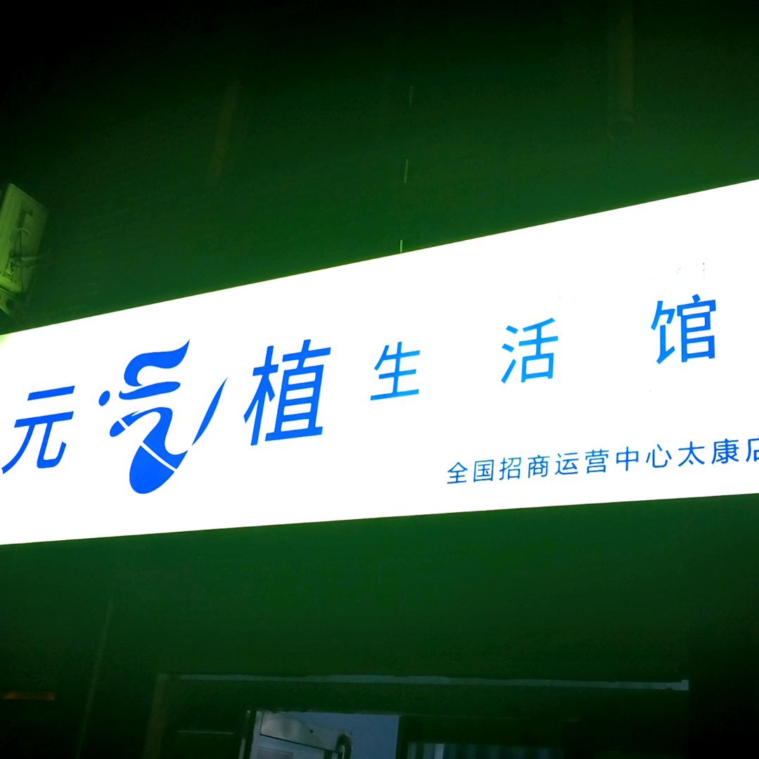 元气值。