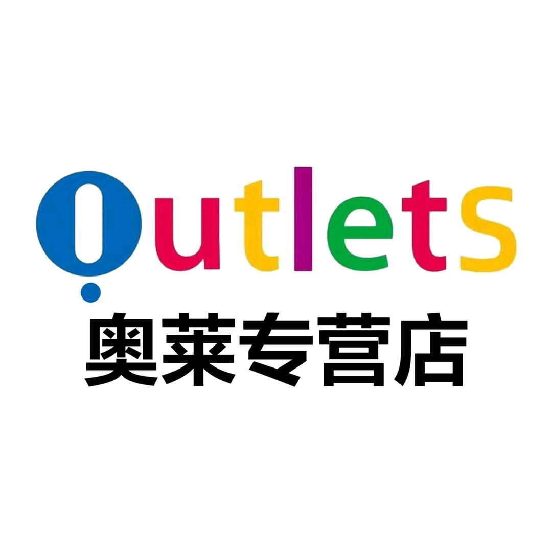 奥莱专营店