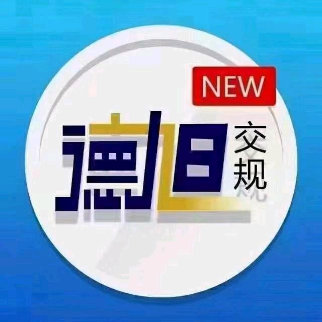 长春德旭交规