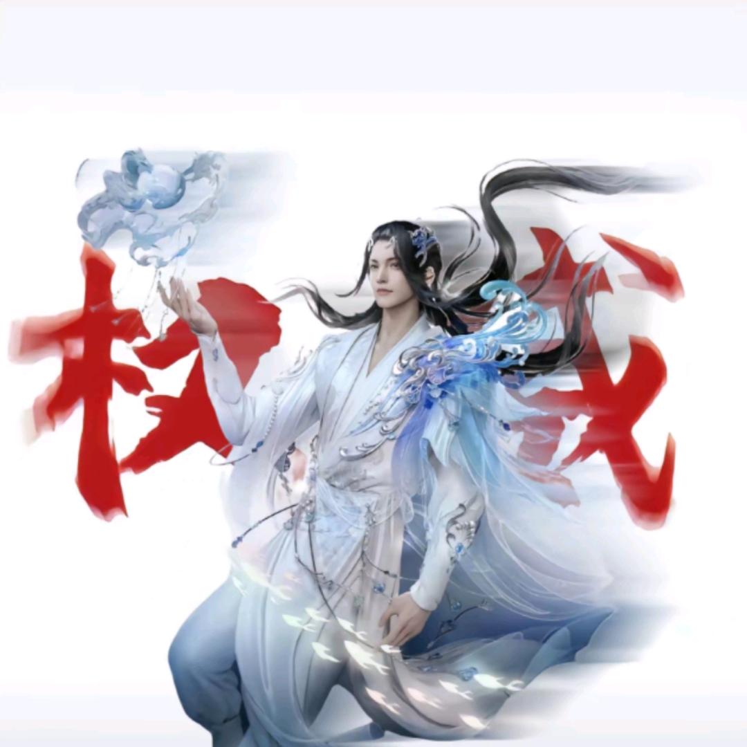 顶级恋爱脑(逆水寒手游)