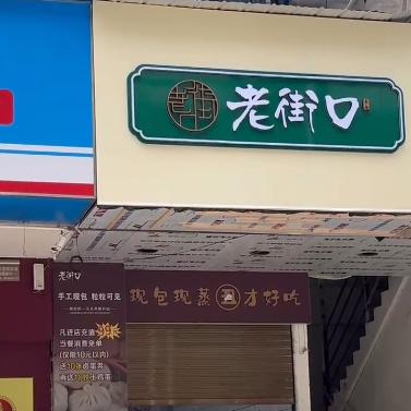 老街口丑包王(仙姬巷店)