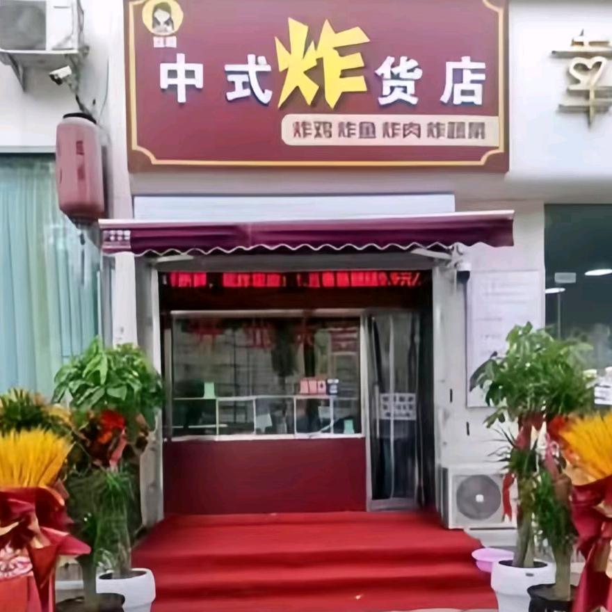 赵姐中式炸货店
