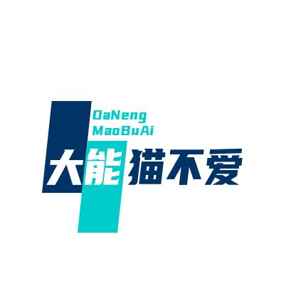 大能猫不爱吃鱼