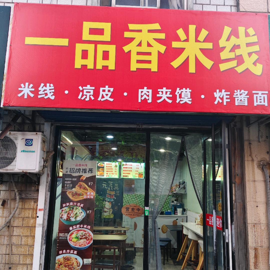 一品香米线
