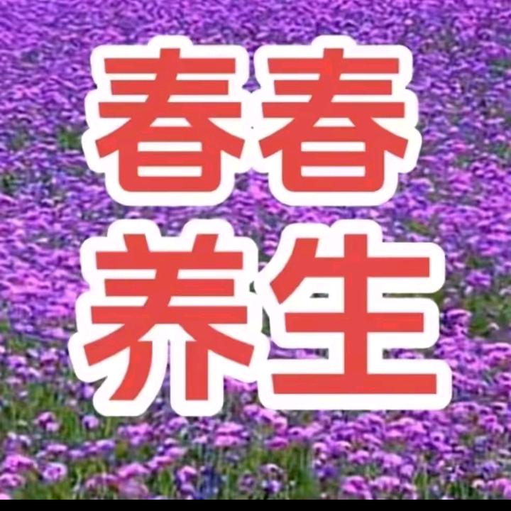 春春养生，兆三