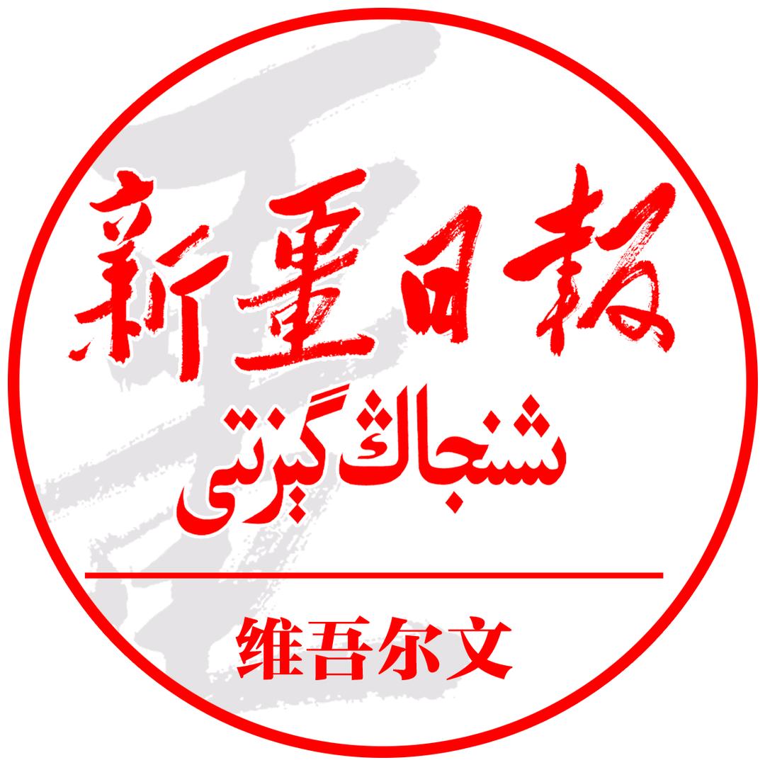 新疆日报维吾尔文
