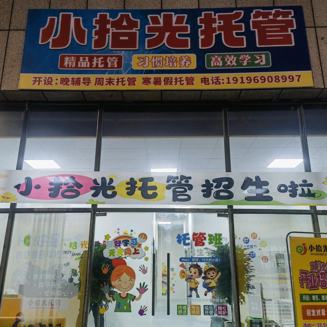 安居小拾光托管