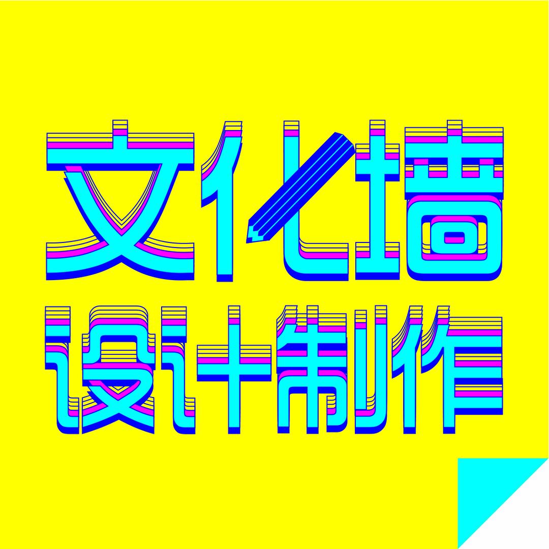 文化墙设计制作