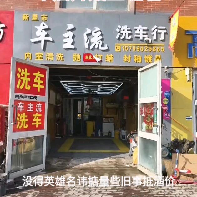 车主流洗车行，皮卡出租