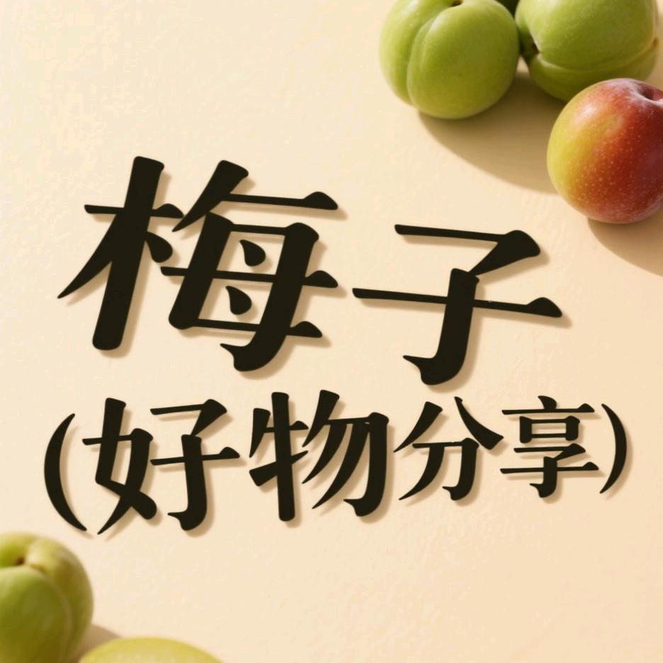 梅子(好物分享)