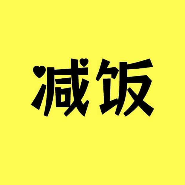 减饭