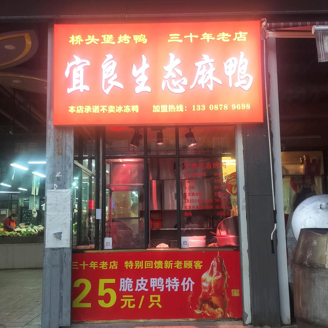 桥头堡宜良生态麻鸭店官方号