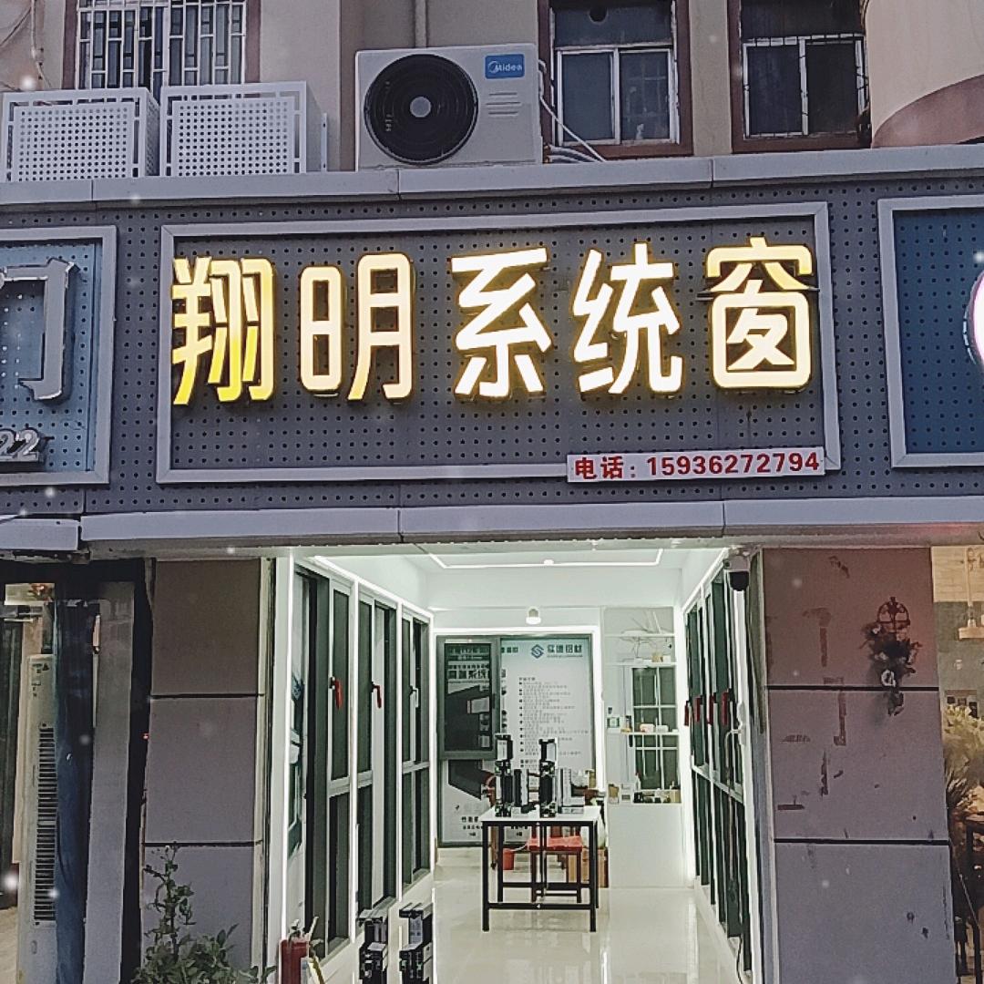 翔明（海螺，实德，兴发）系统窗