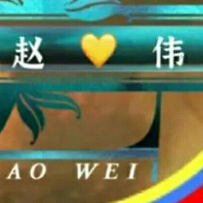 此生一个赵公子赵伟哥威武霸气v58766