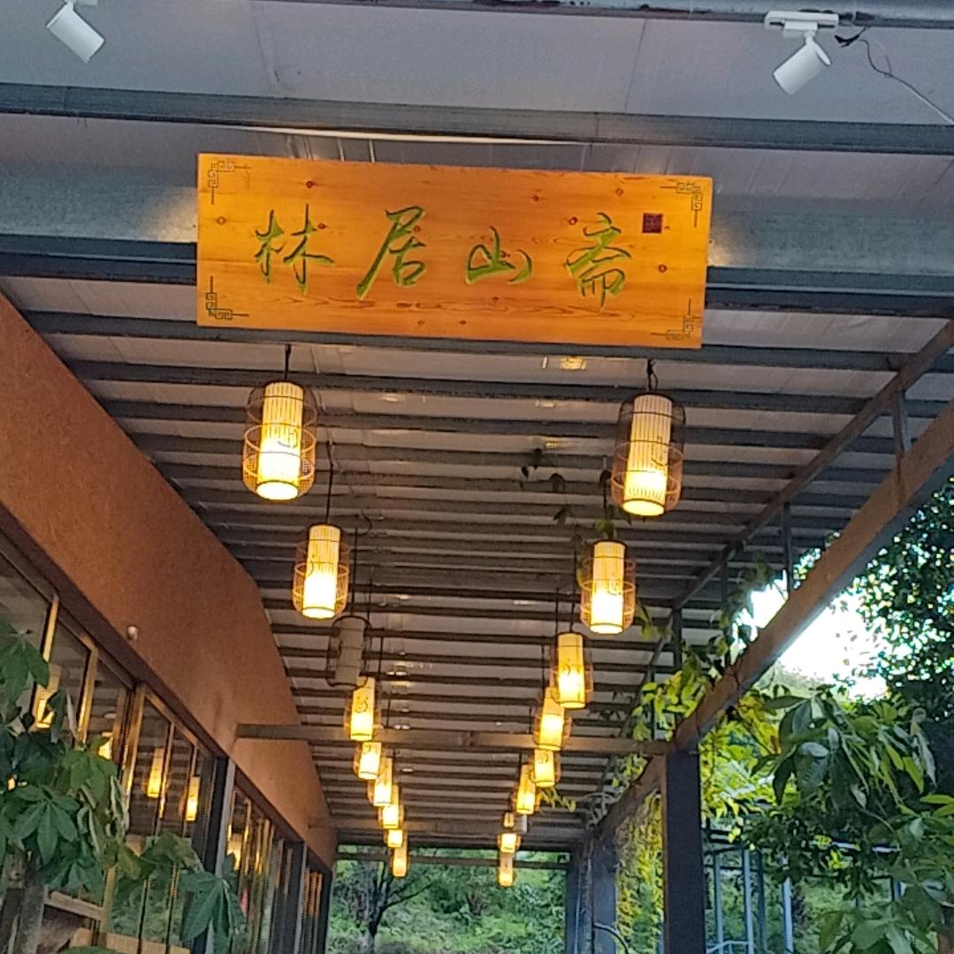 桂林市临桂区林居山舍食味鲜餐饮酒家（个体工商户）