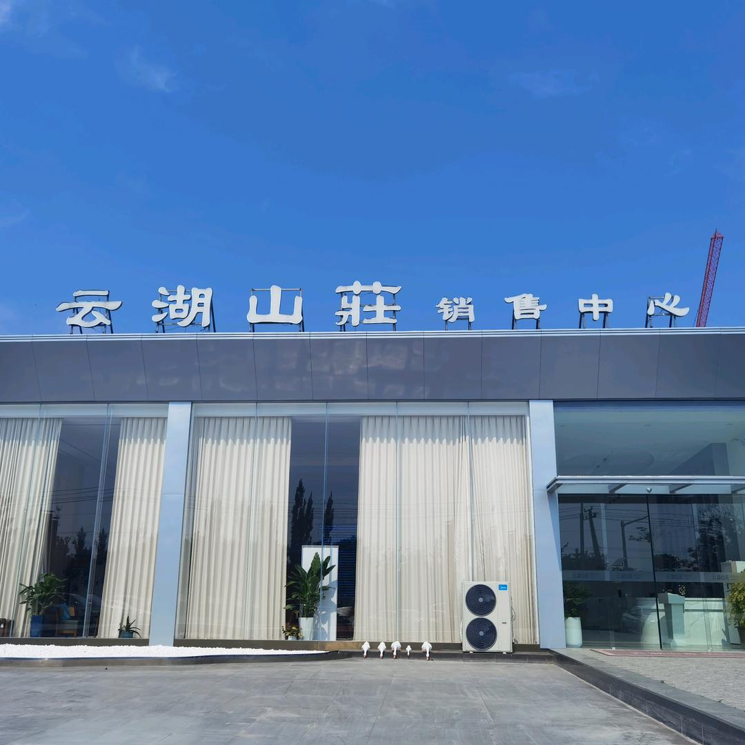 徐州云湖山荘售楼处