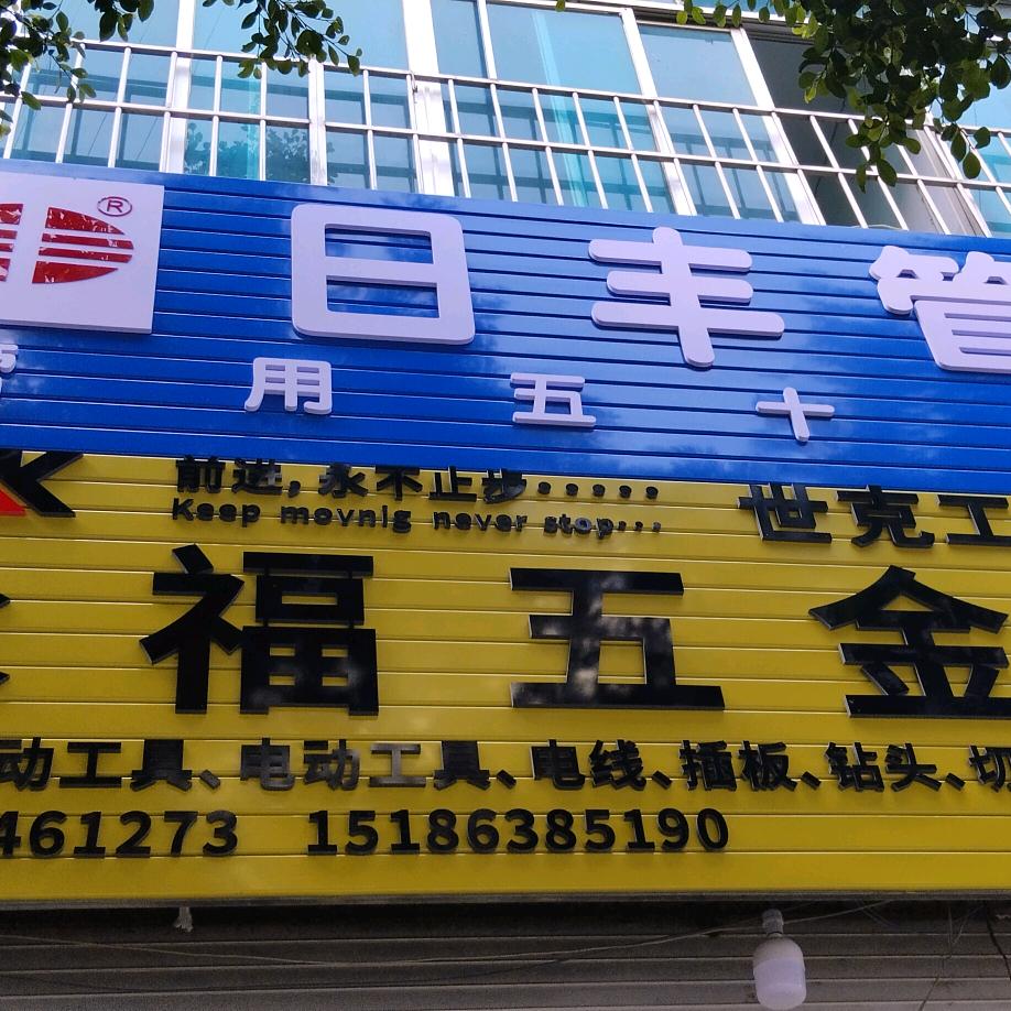 永福五金店