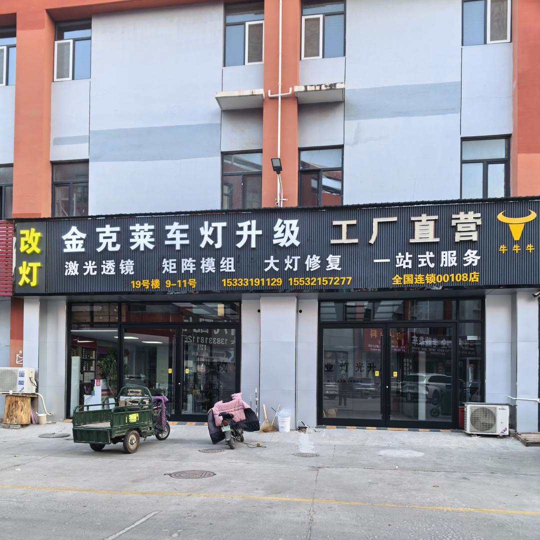 金克莱车灯升级