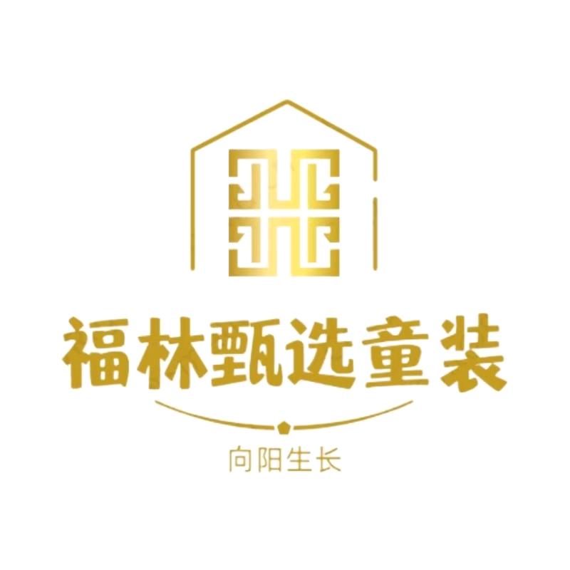 福林甄选服饰