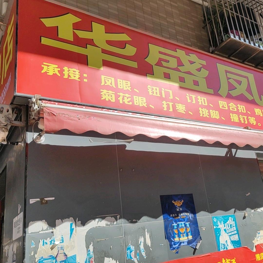 华盛凤眼店（楊先生）