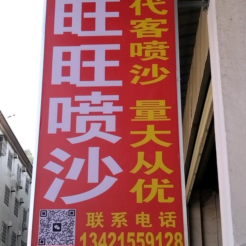 旺旺喷沙