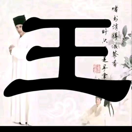 @中华王氏