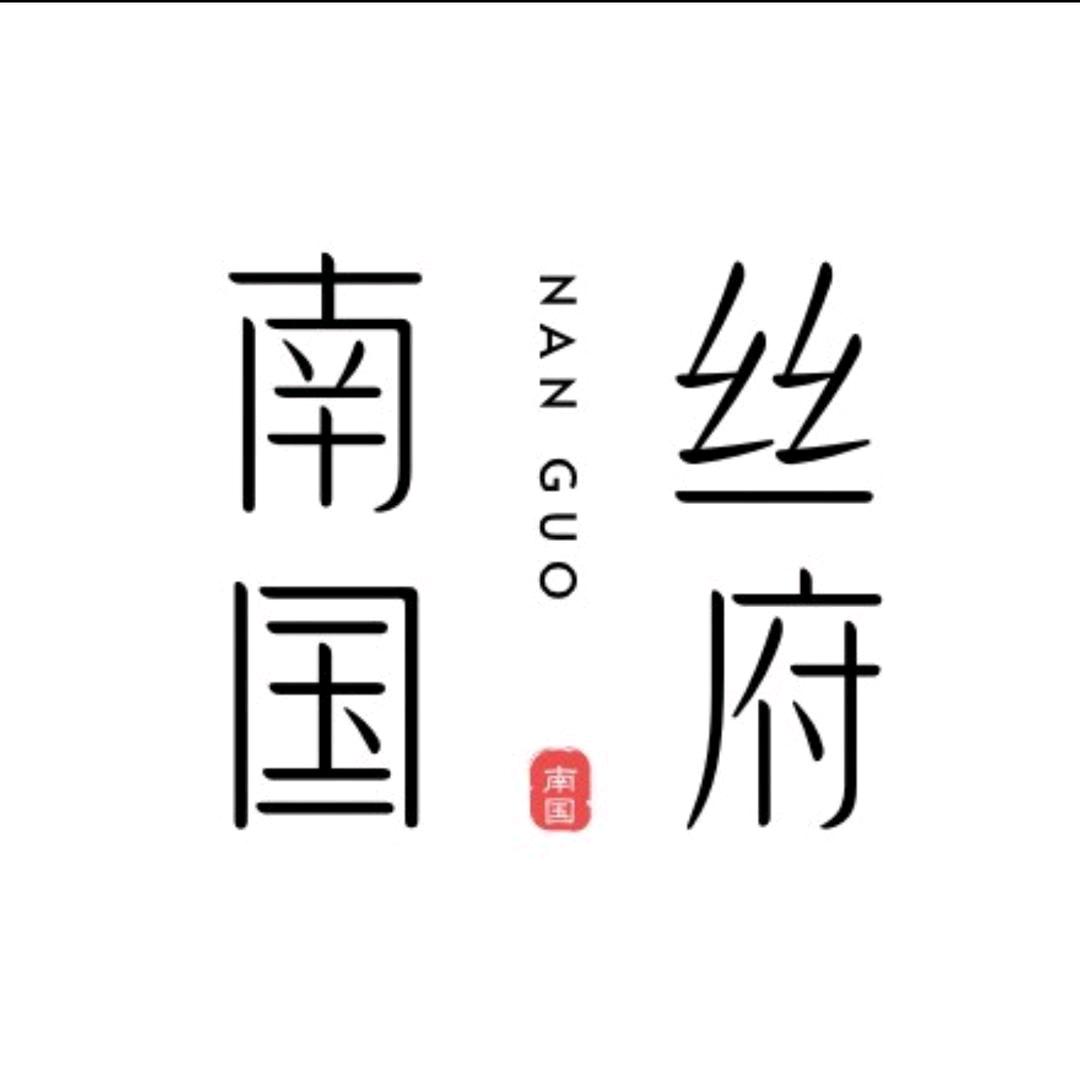 南国丝府香云纱馆