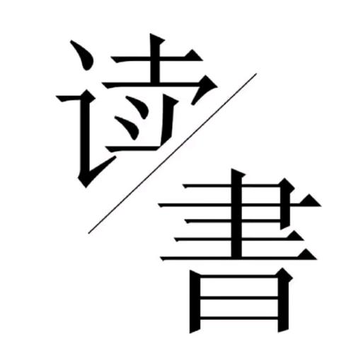 智慧阅读