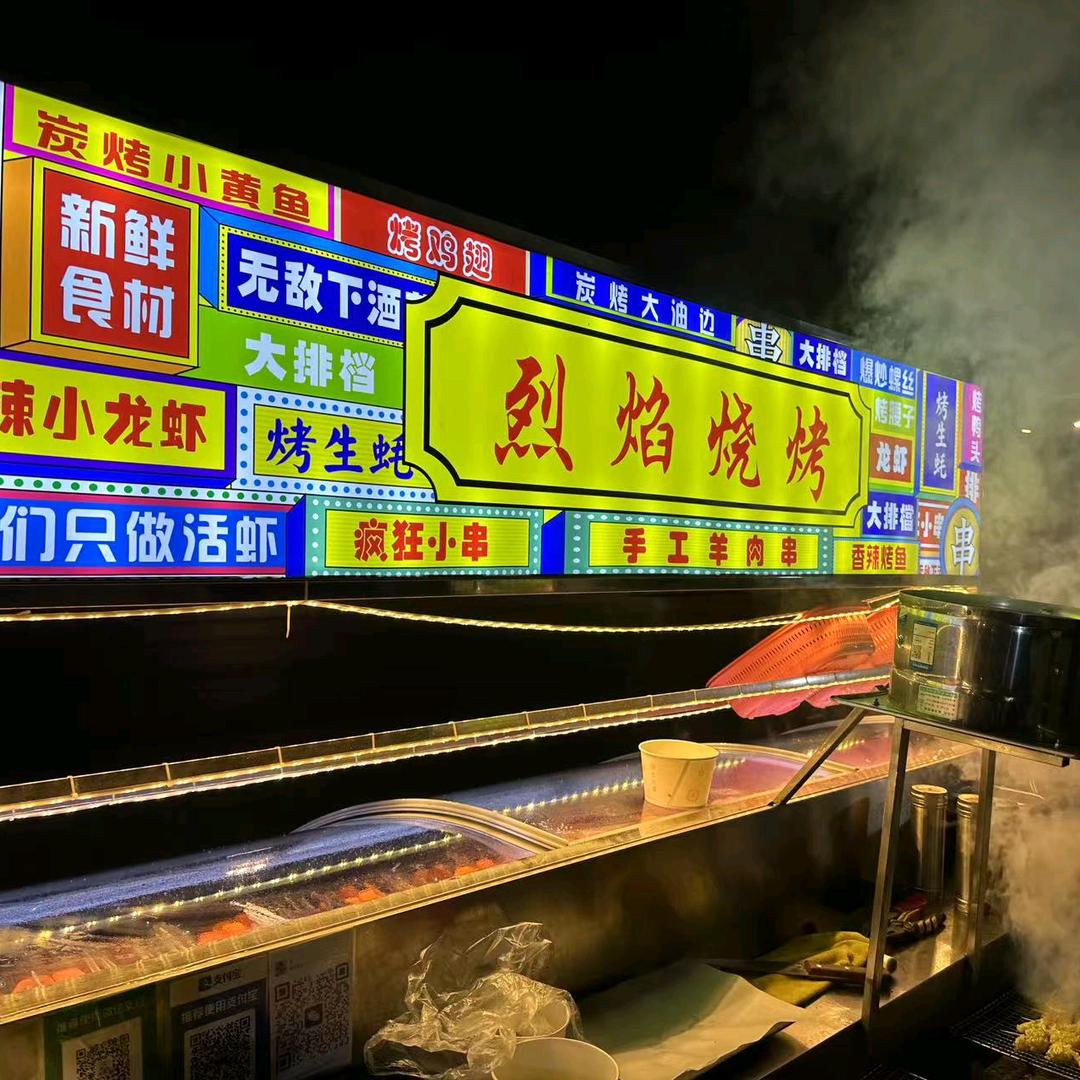 烈焰烧烤🍗