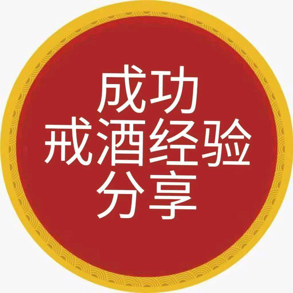 戒酒戒烟